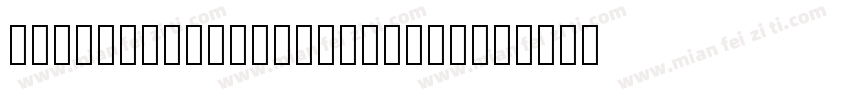 UDShinMGoPr6N Regular字体转换